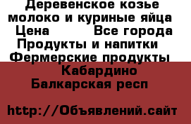  Деревенское козье молоко и куриные яйца › Цена ­ 100 - Все города Продукты и напитки » Фермерские продукты   . Кабардино-Балкарская респ.